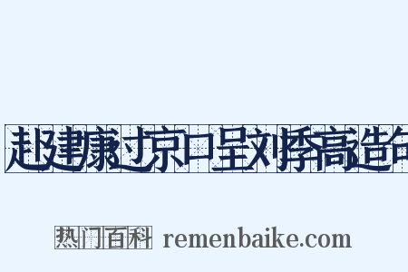 赴建康过京口呈刘季高造句是什么意思的图片